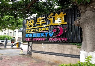 必看快车道ktv会所消费行情推荐